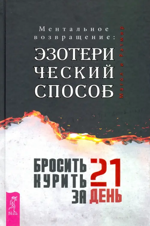 

Бросить курить за 21 день. Эзотерический способ. Ментальное возвращение