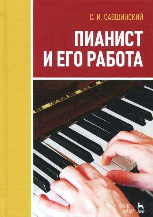 

Пианист и его работа. Учебное пособие