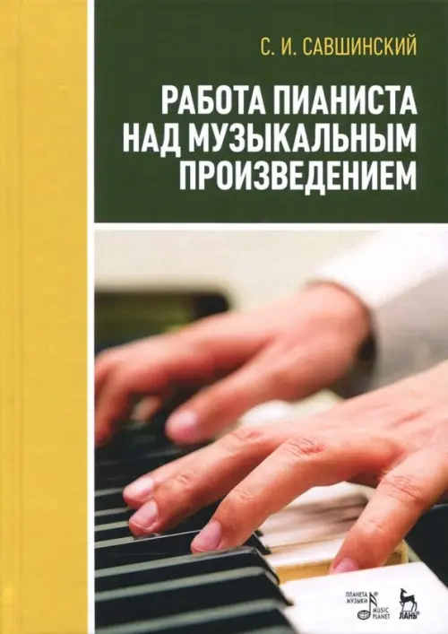 

Работа пианиста над музыкальным произведением. Учебное пособие