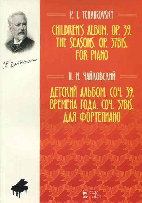 

Детский альбом. Соч. 39. Времена года. Соч. 37 бис. Для фортепиано. Ноты, Красный