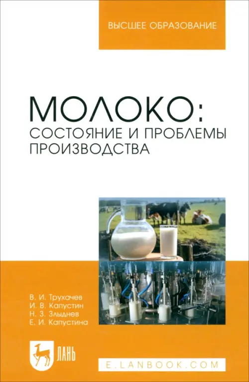 Молоко: состояние и проблемы производства. Монография