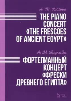 Фортепианный концерт "Фрески Древнего Египта". Ноты