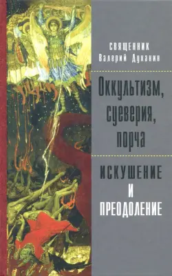 Оккультизм, суеверия, порча. Искушение и преодоление