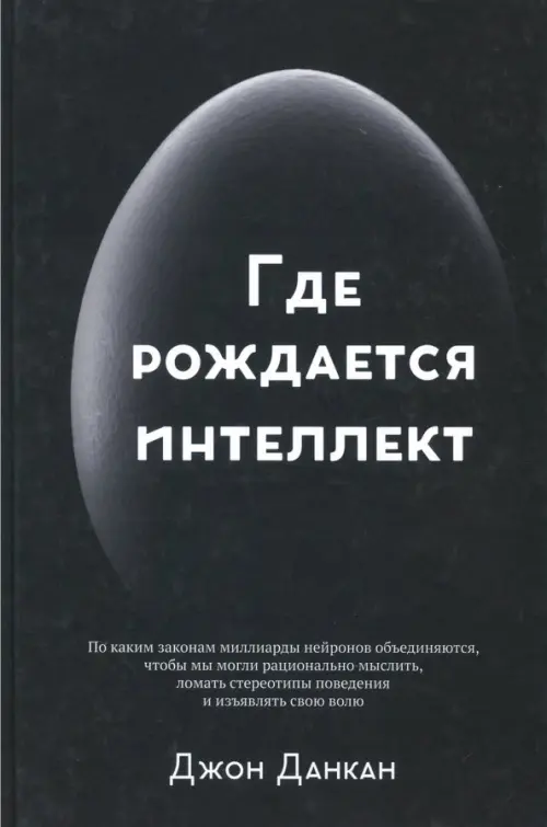 

Где рождается интеллект, Чёрный