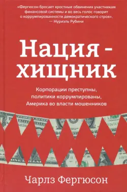 Нация-хищник. Корпорации преступны, политики коррумпированы, Америка во власти мошенников