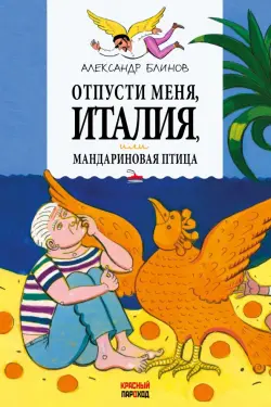 Отпусти меня, Италия, или Мандариновая птица