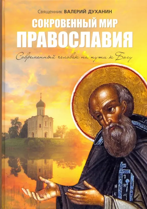 

Сокровенный мир Православия, Жёлтый