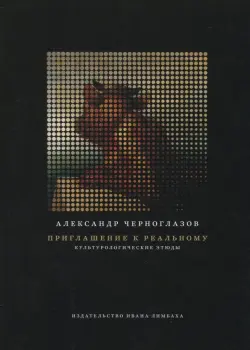 Приглашение к реальному. Культурологические этюды