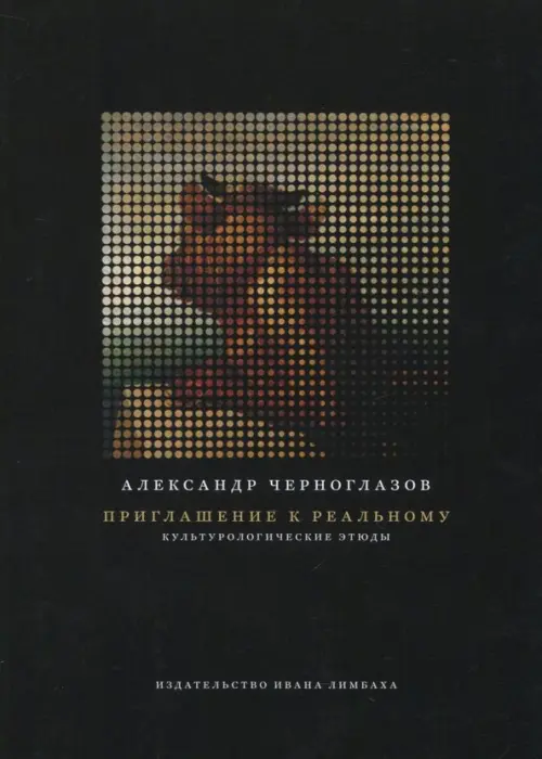 

Приглашение к реальному. Культурологические этюды, Чёрный