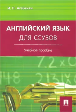 Английский язык для ссузов