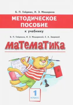 Математика. 1 класс. Методическое пособие к учебнику Б.П. Гейдмана, И.Э. Мишариной, Е.А. Зверевой