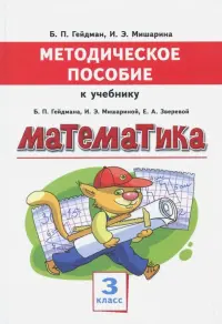 Математика. 3 класс. Методическое пособие к учебнику Б.П. Гейдмана, И.Э. Мишариной, Е.А. Зверевой