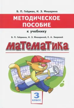 Математика. 3 класс. Методическое пособие к учебнику Б.П. Гейдмана, И.Э. Мишариной, Е.А. Зверевой