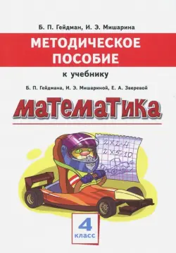 Методическое пособие к учебнику Б.П. Гейдмана, И.Э. Мишариной, Е.А. Зверевой. Математика. 4 класс. ФГОС