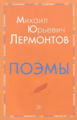 Поэмы