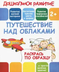 Раскрась по образцу "Путешествие над облаками"