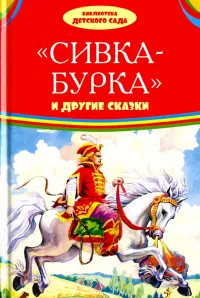 Сивка-бурка и другие сказки