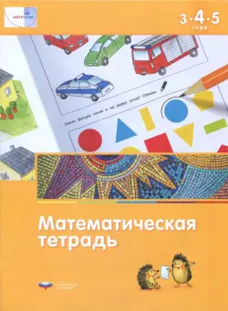 Математика в детском саду. Математическая тетрадь для детей 3-4-5 лет. ФГОС ДО