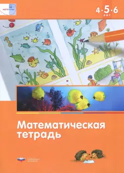 Математика в детском саду. Математическая тетрадь для детей 4-5-6 лет. ФГОС ДО