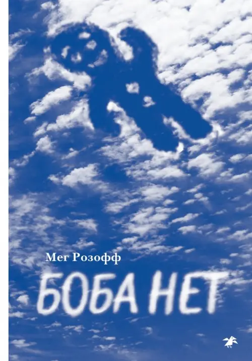 

Боба нет, Голубой