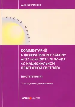 Комментарии к Федеральному закону от 27 июня 2011 г. № 161-ФЗ "О национальной платежной системе"