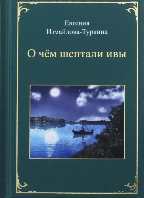 

О чём шептали ивы, Зелёный
