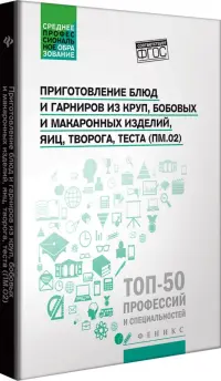 Приготовление блюд и гарниров из круп, бобовых и макаронных изделий, яиц, творога, теста