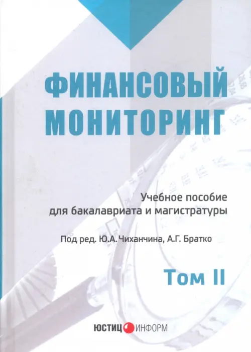 

Финансовый мониторинг. Учебное пособие. Том 2, Белый