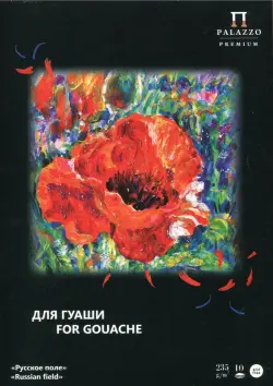 Папка для работ гуашью "Русское поле", А4, 10 листов