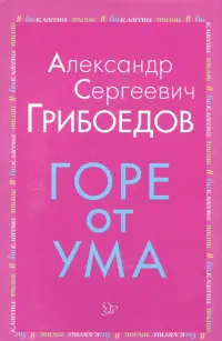 Горе от ума