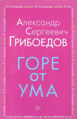 Горе от ума