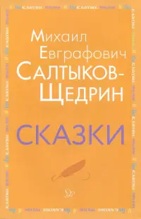 Сказки