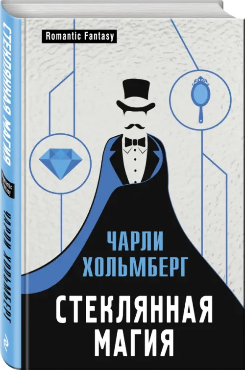 

Стеклянная магия, Серый