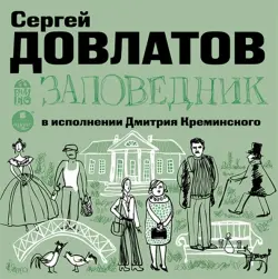 Заповедник. Аудиокнига