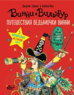 Путешествия ведьмочки Винни. Пять волшебных историй в одной книге