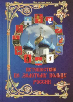 Путешествие по Золотому кольцу России