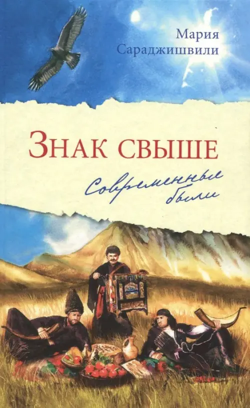 

Знак свыше. Современные были