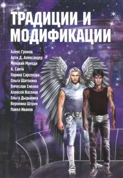 Традиции и модификации