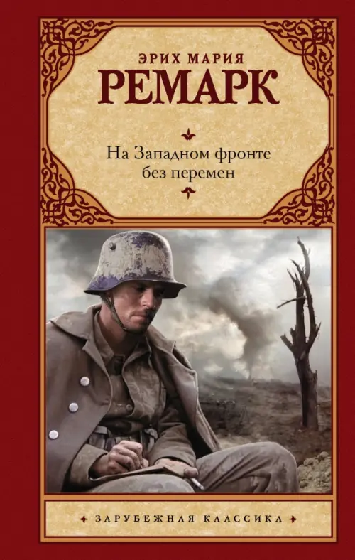

На Западном фронте без перемен, Красный