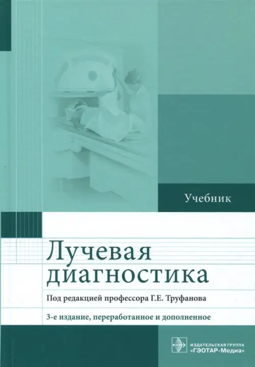 

Лучевая диагностика. Учебник, Зелёный
