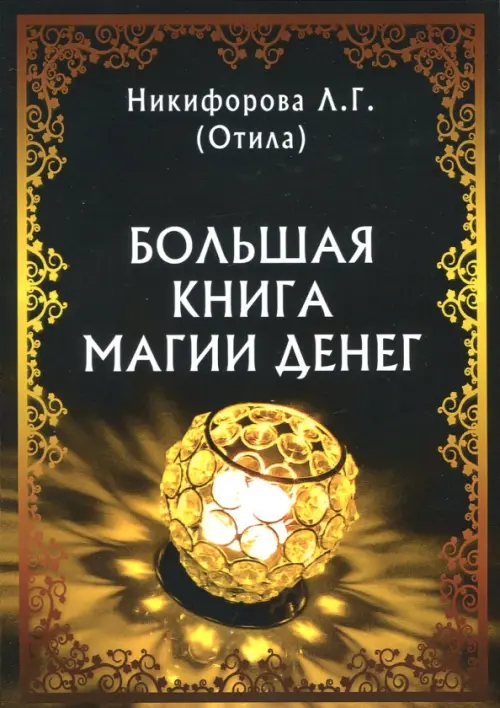

Большая книга магии денег, Чёрный