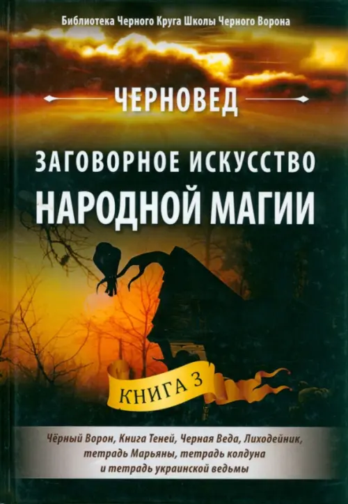 

Заговорное искусство народной магии. Книга 3, Чёрный