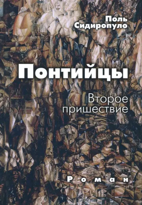 

Понтийцы. Второе пришествие