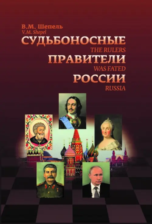 

Судьбоносные правители России, Красный