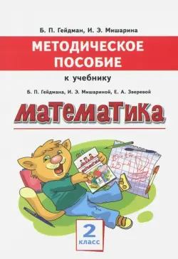 Математика. 2 класс. Методическое пособие к учебнику Б.П. Гейдмана, И.Э. Мишариной, Е.А. Зверевой