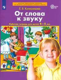 От слова к звуку. Рабочая тетрадь для детей 4-5 лет. ФГОС ДО