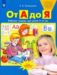 От А до Я. Рабочая тетрадь для детей 5-6 лет. ФГОС ДО