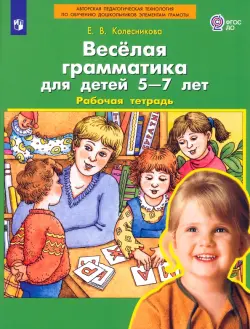 Веселая грамматика для детей 5-7 лет. Рабочая тетрадь. ФГОС ДО