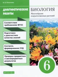 Биология. 6 класс. Диагностические работы к учебнику В. В. Пасечника. ФГОС