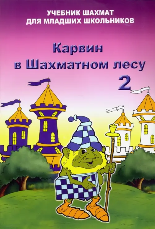 

Карвин в шахматном лесу. Том 2. Учебник шахмат для младших школьников, Фиолетовый